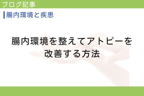 Atopy and Brain-Gut Correlation, Intestine-Dermal Correlation [Just before the Annual Meeting, Glimpse Vol. 3].